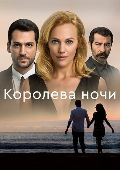 Королева ночи (2016) - смотреть онлайн
